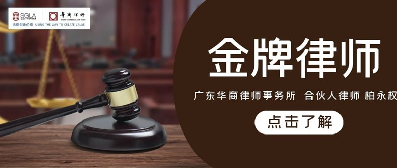 会员企业展示丨广东华商律师事务所合伙人律师   柏永权