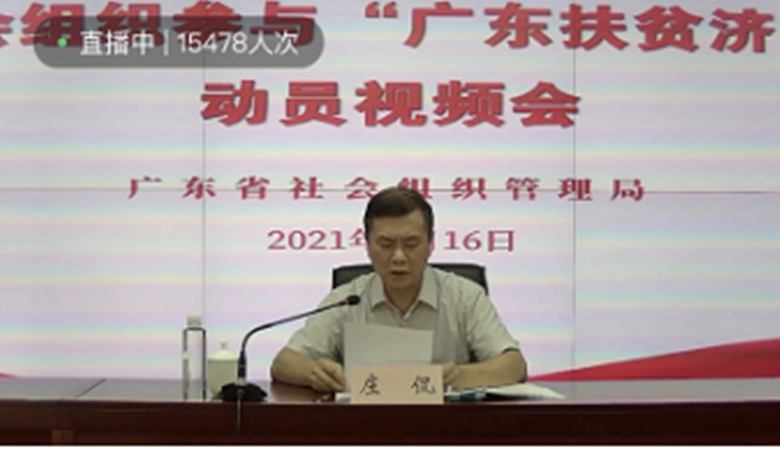 广东省重庆合川商会组织收听收看2021社会组织参与“广东扶贫济困日” 活动动员视频会议