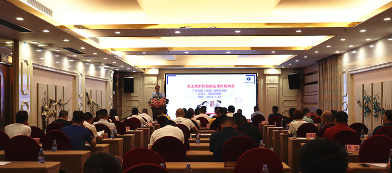 广东省重庆合川商会开展企业劳动用工法律风险防范讲座