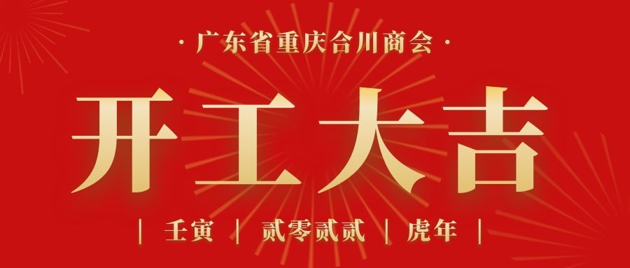开工大吉丨广东省重庆合川商会秘书处开工了！