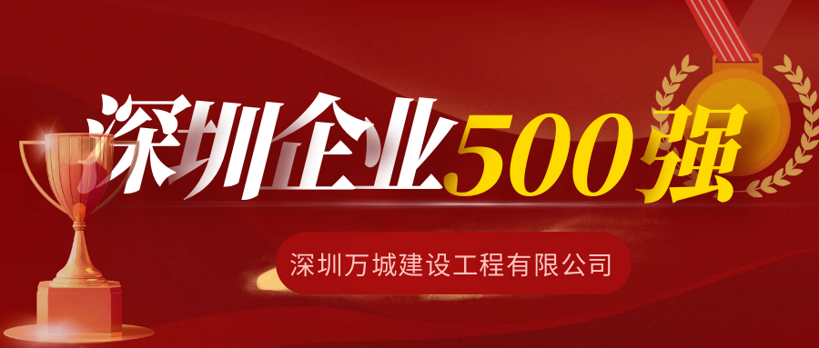 会员喜讯丨热烈祝贺深圳市万城建设工程有限公司上榜2022深圳500强企业