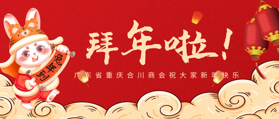 拜年啦丨广东省重庆合川商会祝福大家新年快乐，兔年大吉！